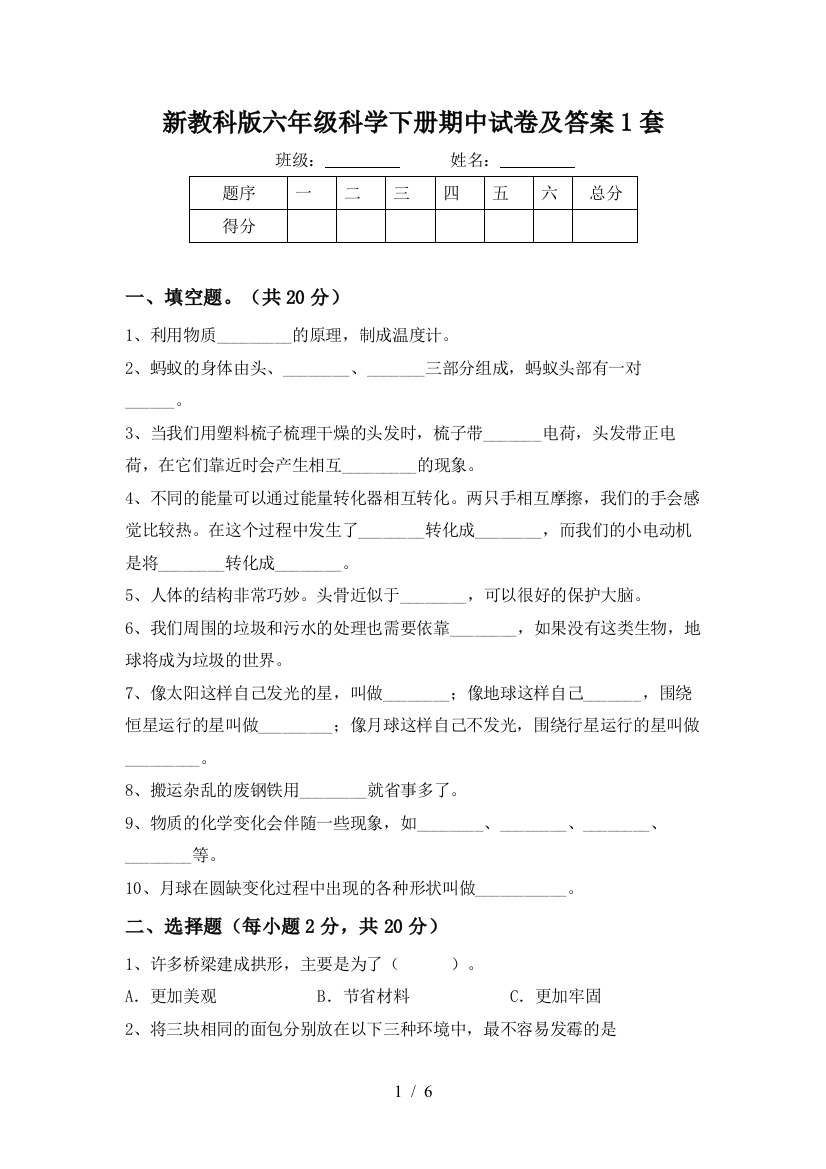 新教科版六年级科学下册期中试卷及答案1套