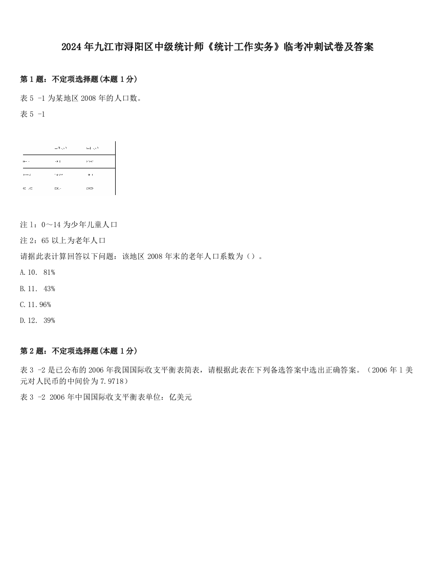 2024年九江市浔阳区中级统计师《统计工作实务》临考冲刺试卷及答案