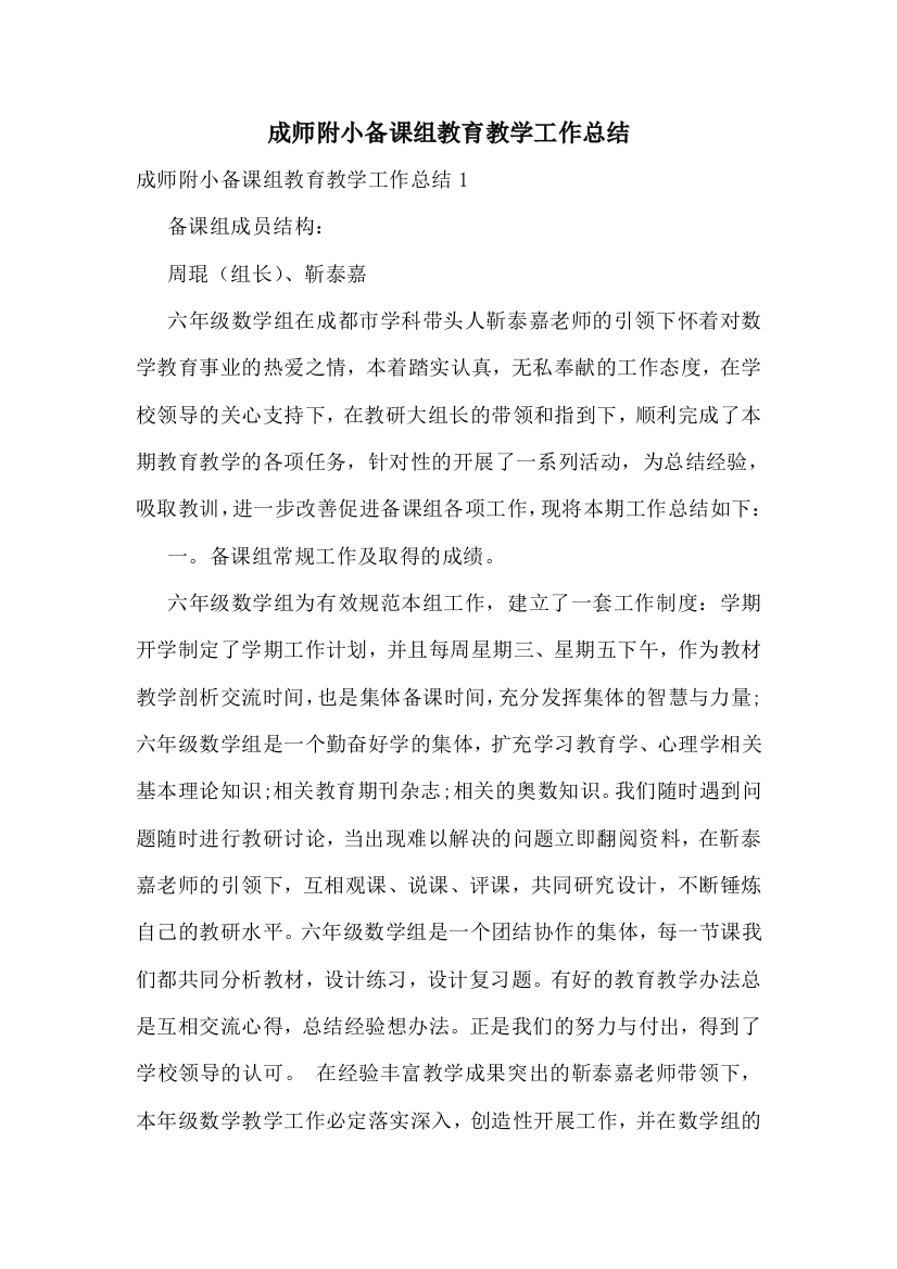 成师附小备课组教育教学工作总结