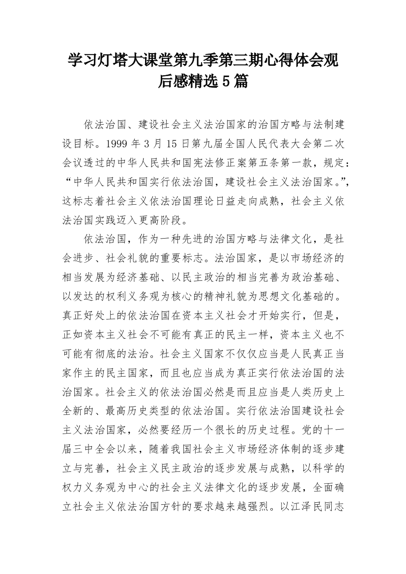 学习灯塔大课堂第九季第三期心得体会观后感精选5篇