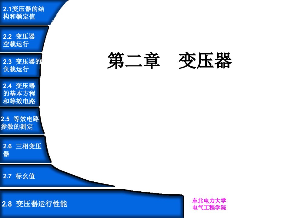 东北电力大学电气工程学院电机学第二章