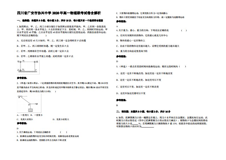 四川省广安市协兴中学2020年高一物理联考试卷带解析