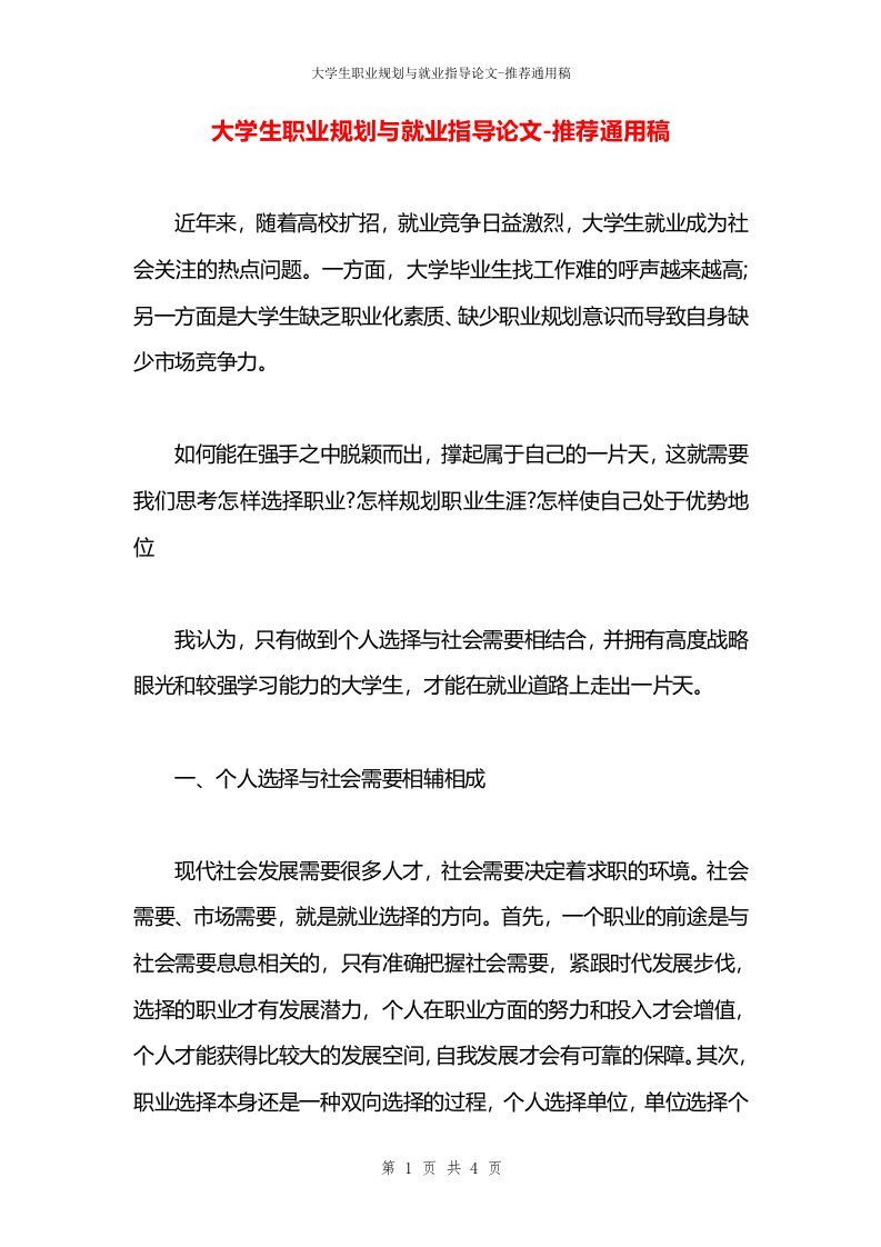 大学生职业规划与就业指导论文