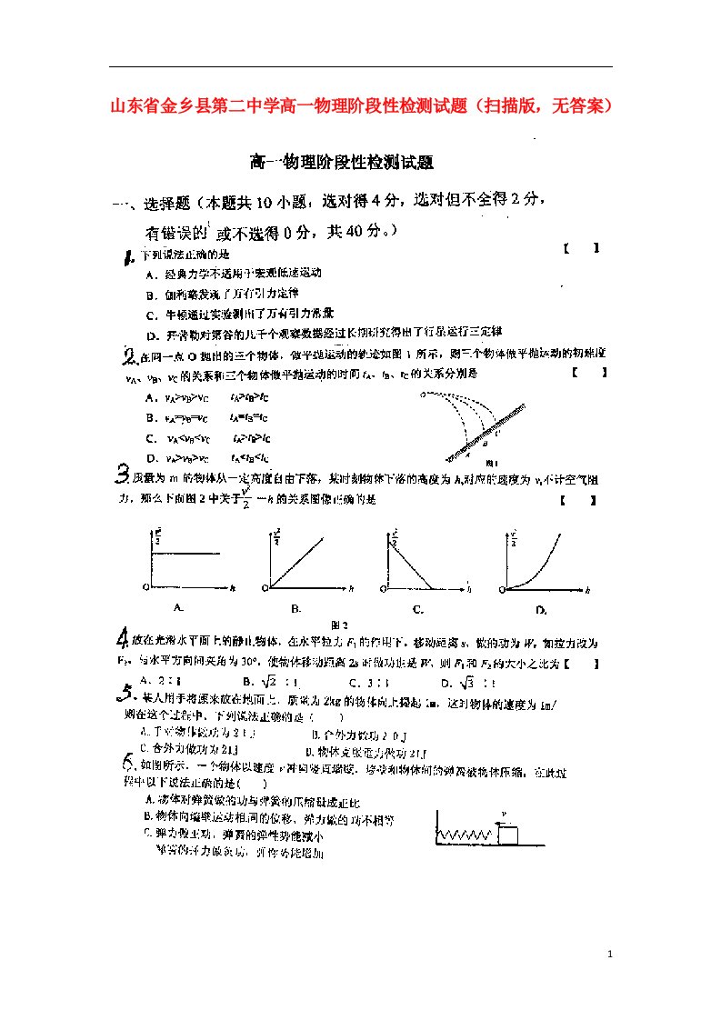 山东省金乡县第二中学高一物理阶段性检测试题（扫描版，无答案）鲁科版