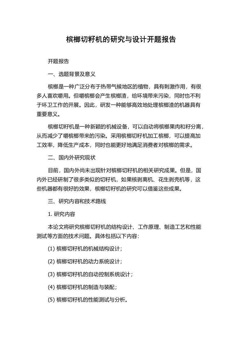 槟榔切籽机的研究与设计开题报告