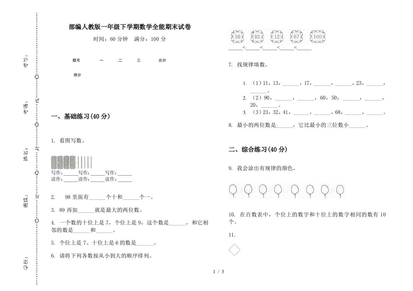 部编人教版一年级下学期数学全能期末试卷