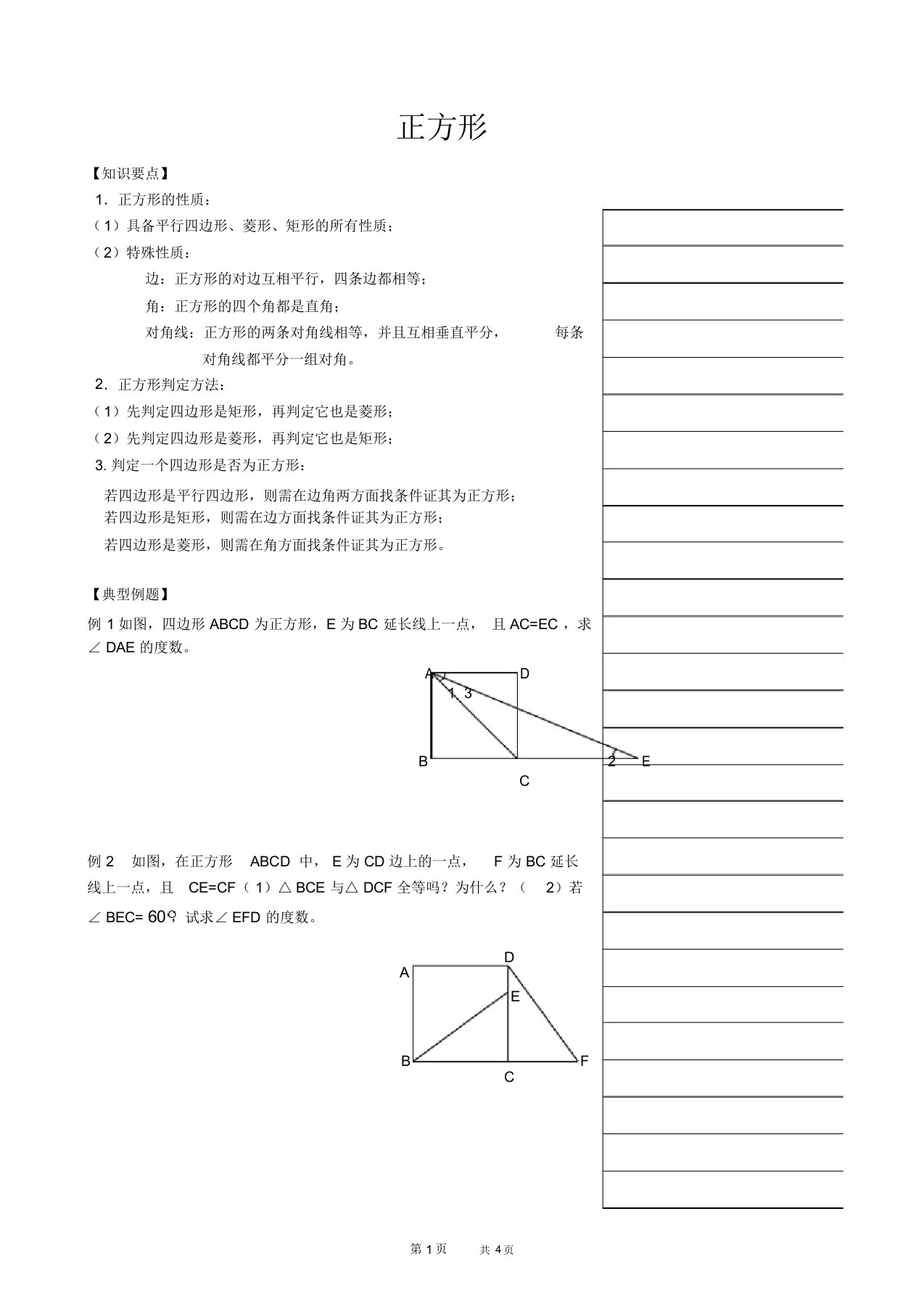 初中八年级上册数学基础习题练习：17.正方形