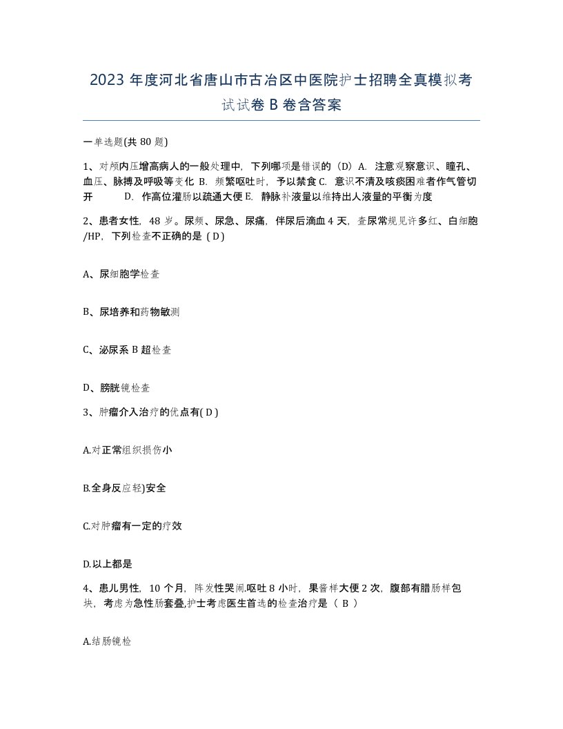 2023年度河北省唐山市古冶区中医院护士招聘全真模拟考试试卷B卷含答案