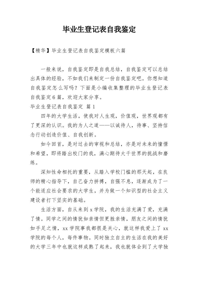 毕业生登记表自我鉴定_36