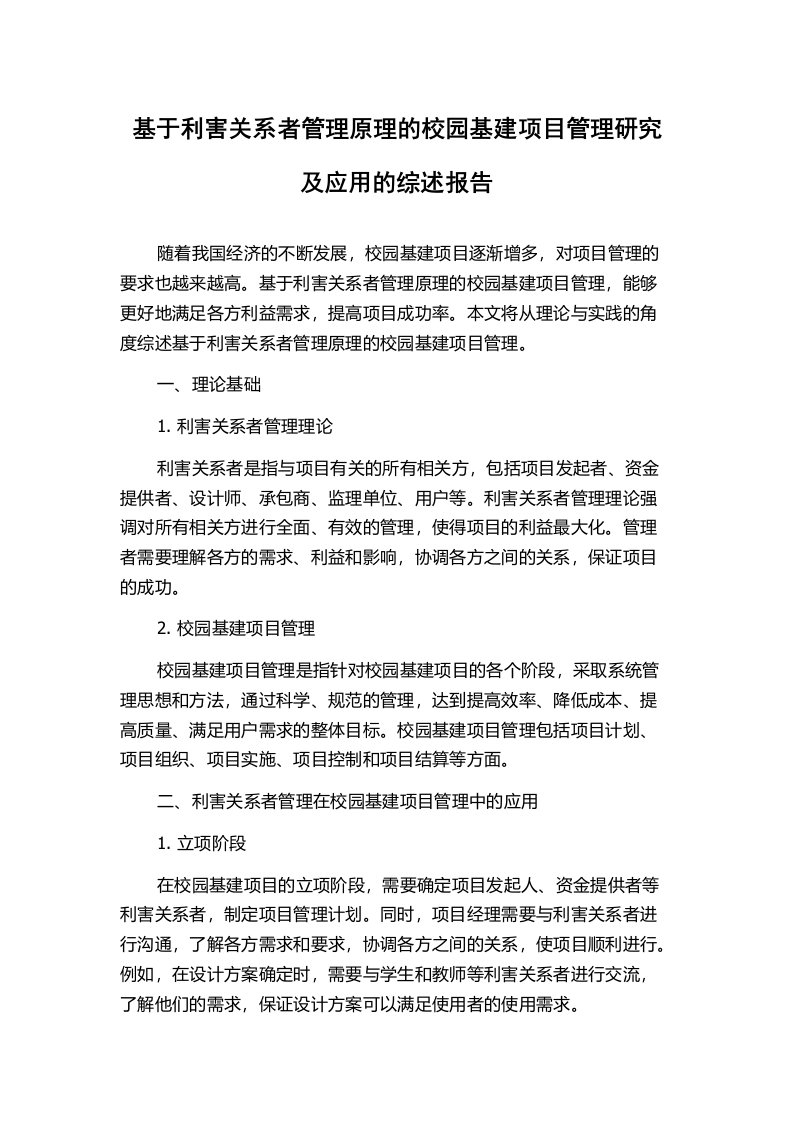 基于利害关系者管理原理的校园基建项目管理研究及应用的综述报告