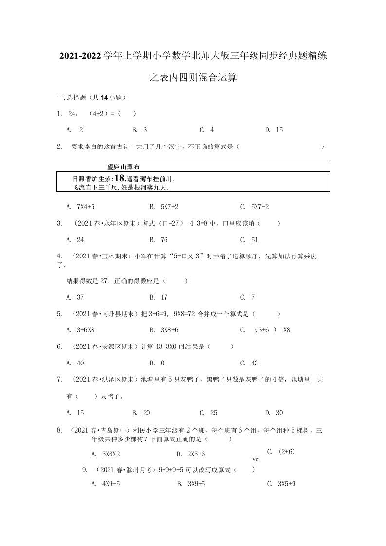 2021-2022学年上学期小学数学北师大版三年级同步经典题精练之表内四则混合运算