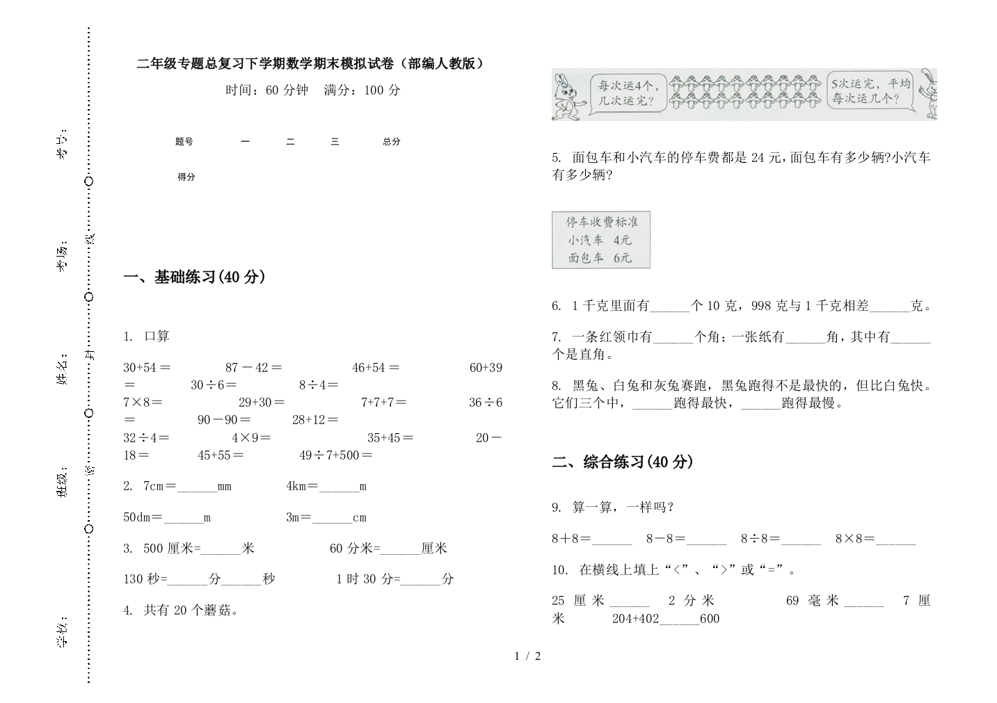 二年级专题总复习下学期数学期末模拟试卷(部编人教版)