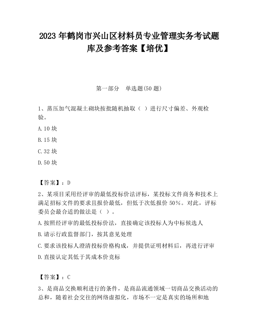 2023年鹤岗市兴山区材料员专业管理实务考试题库及参考答案【培优】