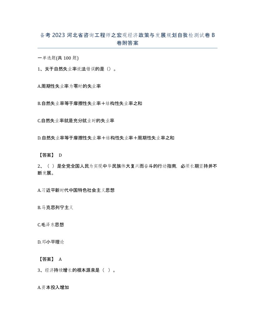 备考2023河北省咨询工程师之宏观经济政策与发展规划自我检测试卷B卷附答案