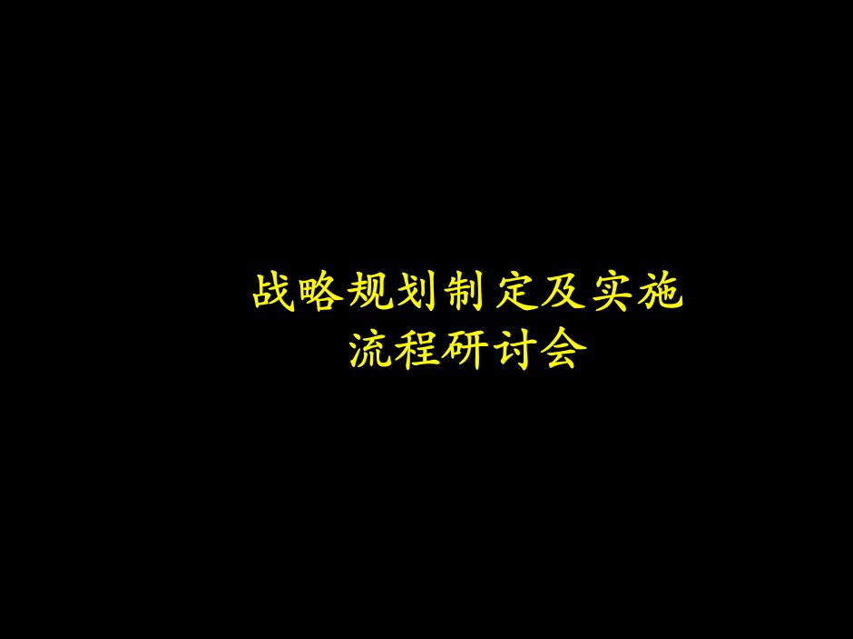 Mckinsey战略规划制定及实施流程研讨会