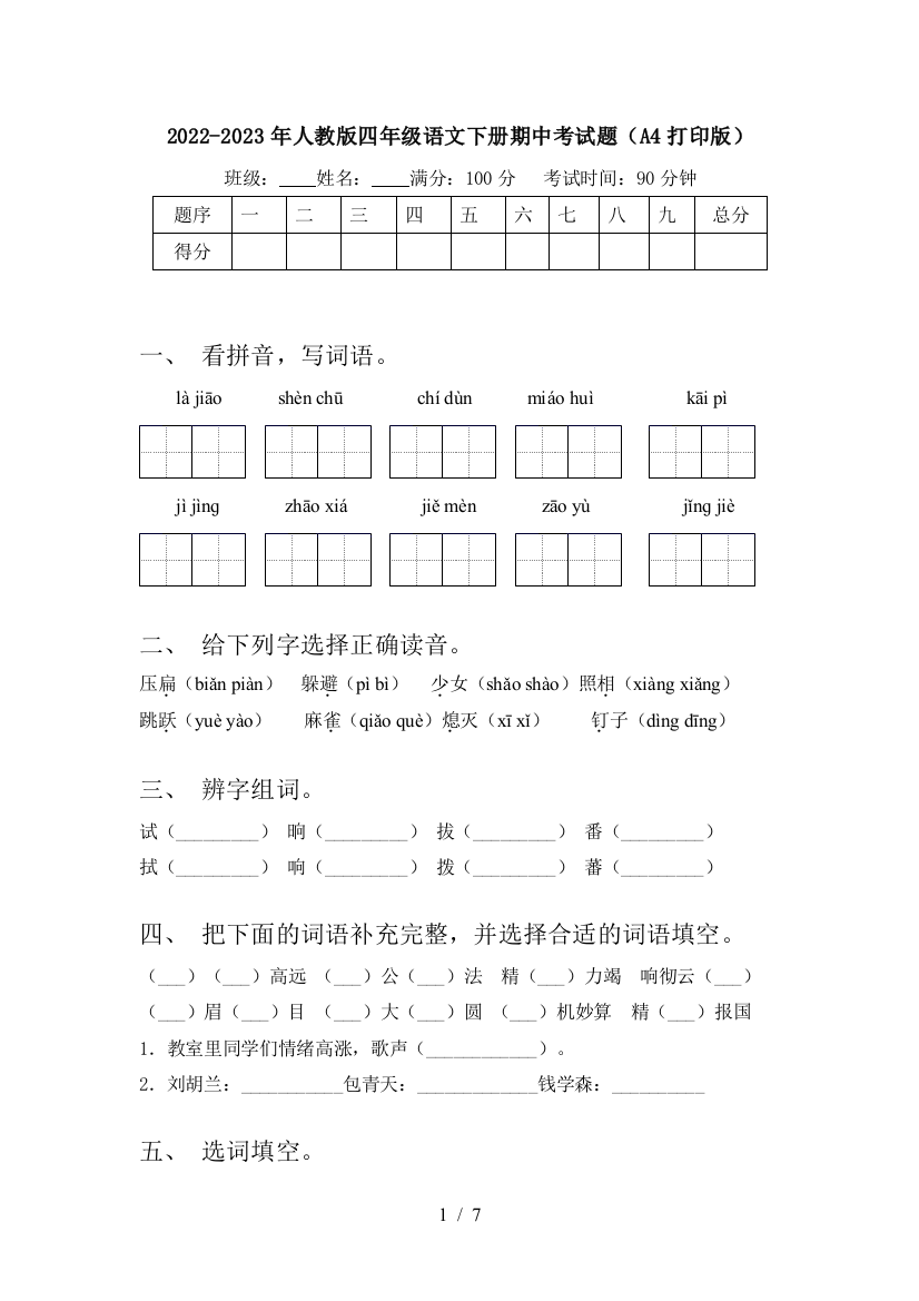 2022-2023年人教版四年级语文下册期中考试题(A4打印版)