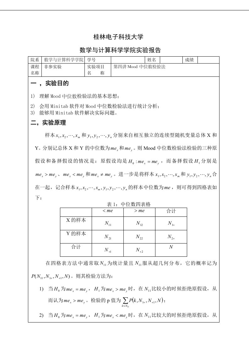 第四讲非参数统计Mood中位数检验法