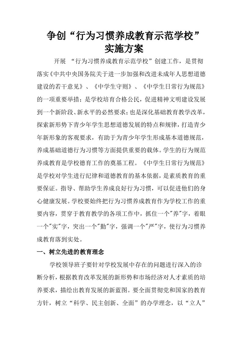 争创行为习惯养成教育示范学校实施方案