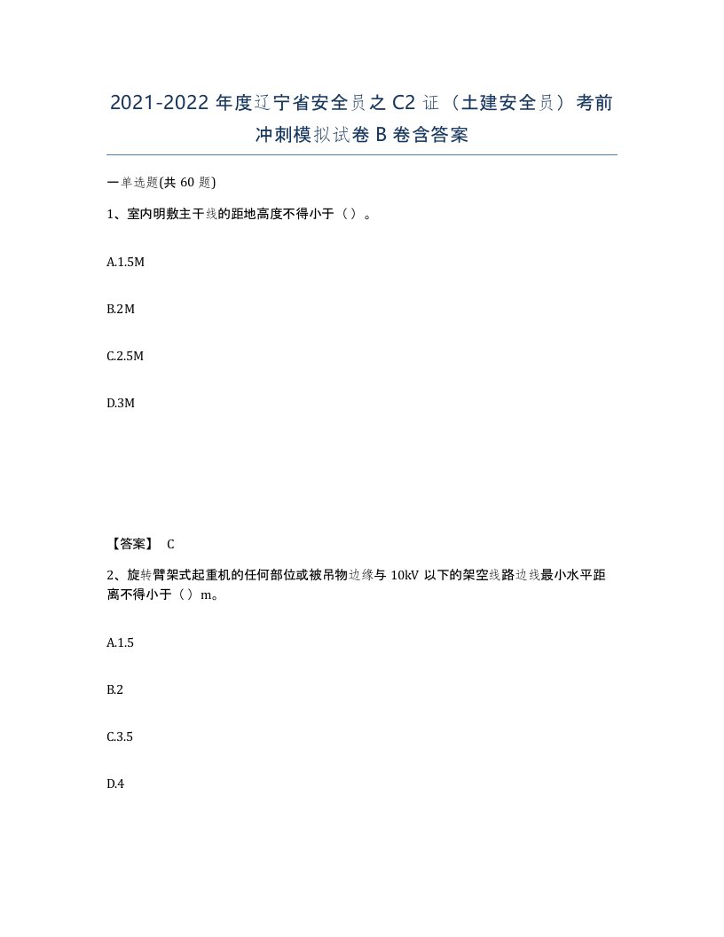 2021-2022年度辽宁省安全员之C2证土建安全员考前冲刺模拟试卷B卷含答案