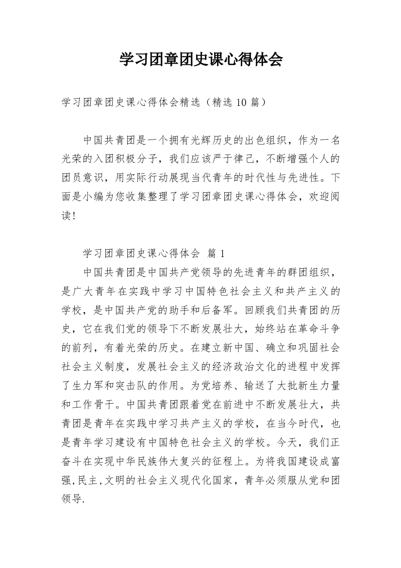 学习团章团史课心得体会