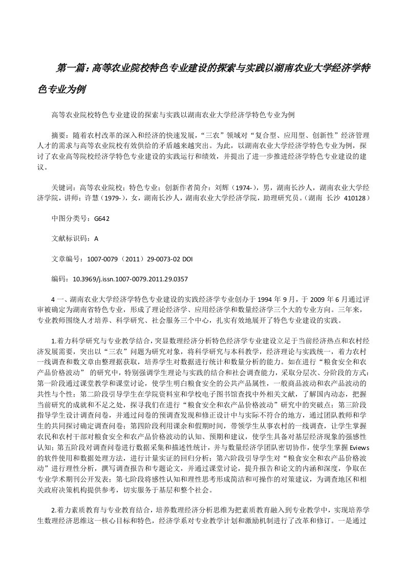 高等农业院校特色专业建设的探索与实践以湖南农业大学经济学特色专业为例[修改版]