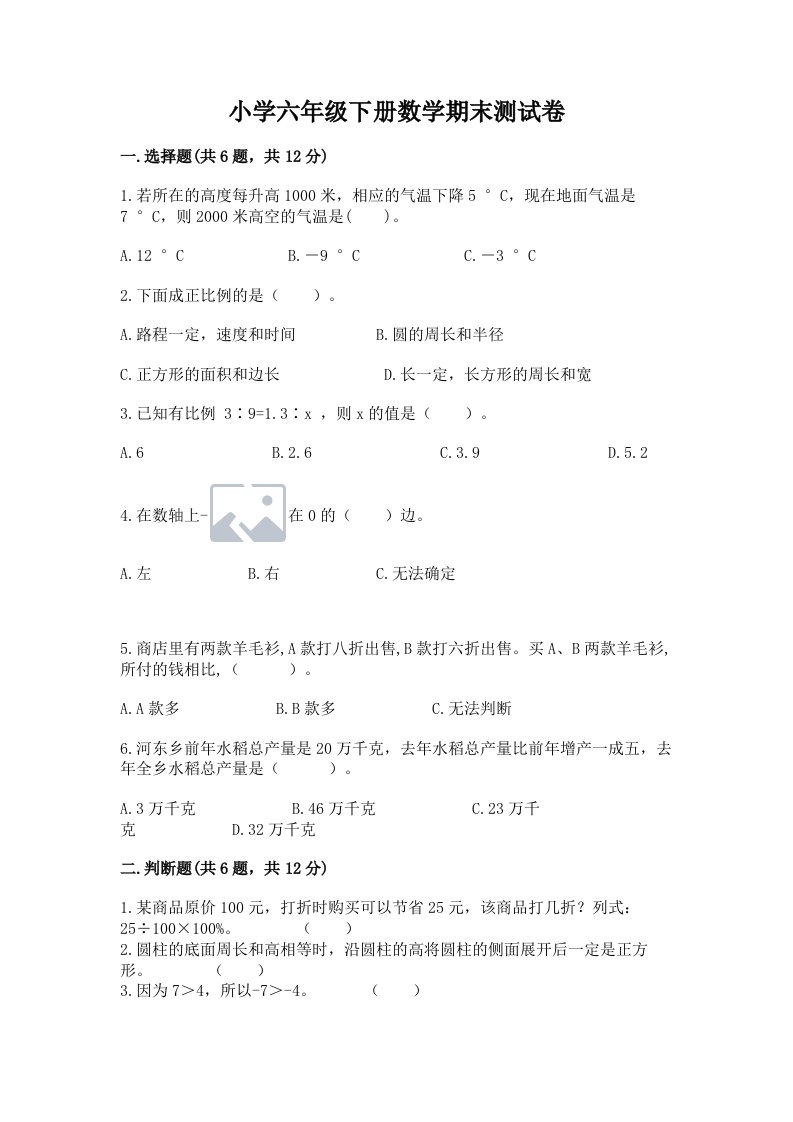 小学六年级下册数学期末测试卷含完整答案（历年真题）