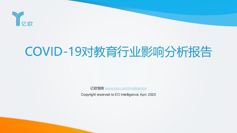 亿欧智库-COVID-19对教育行业影响分析报告-20200401