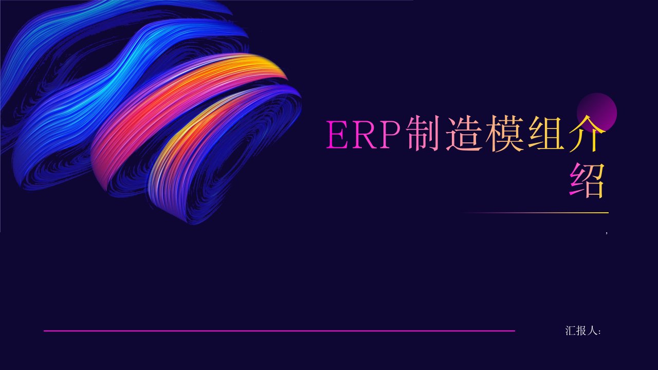 《ERP制造模组介绍》课件