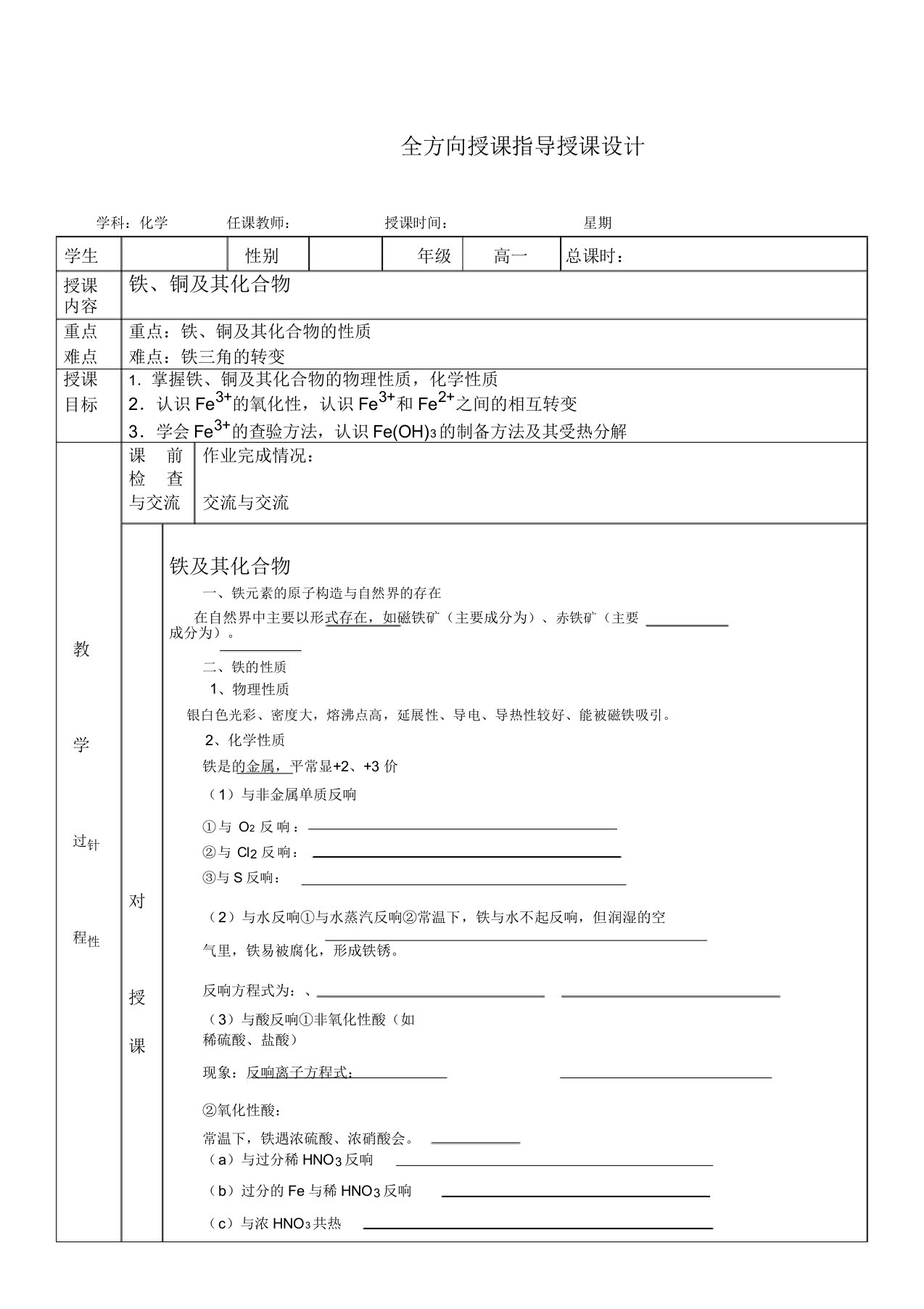 铁及其化合物(高一化学1对1参考教案)