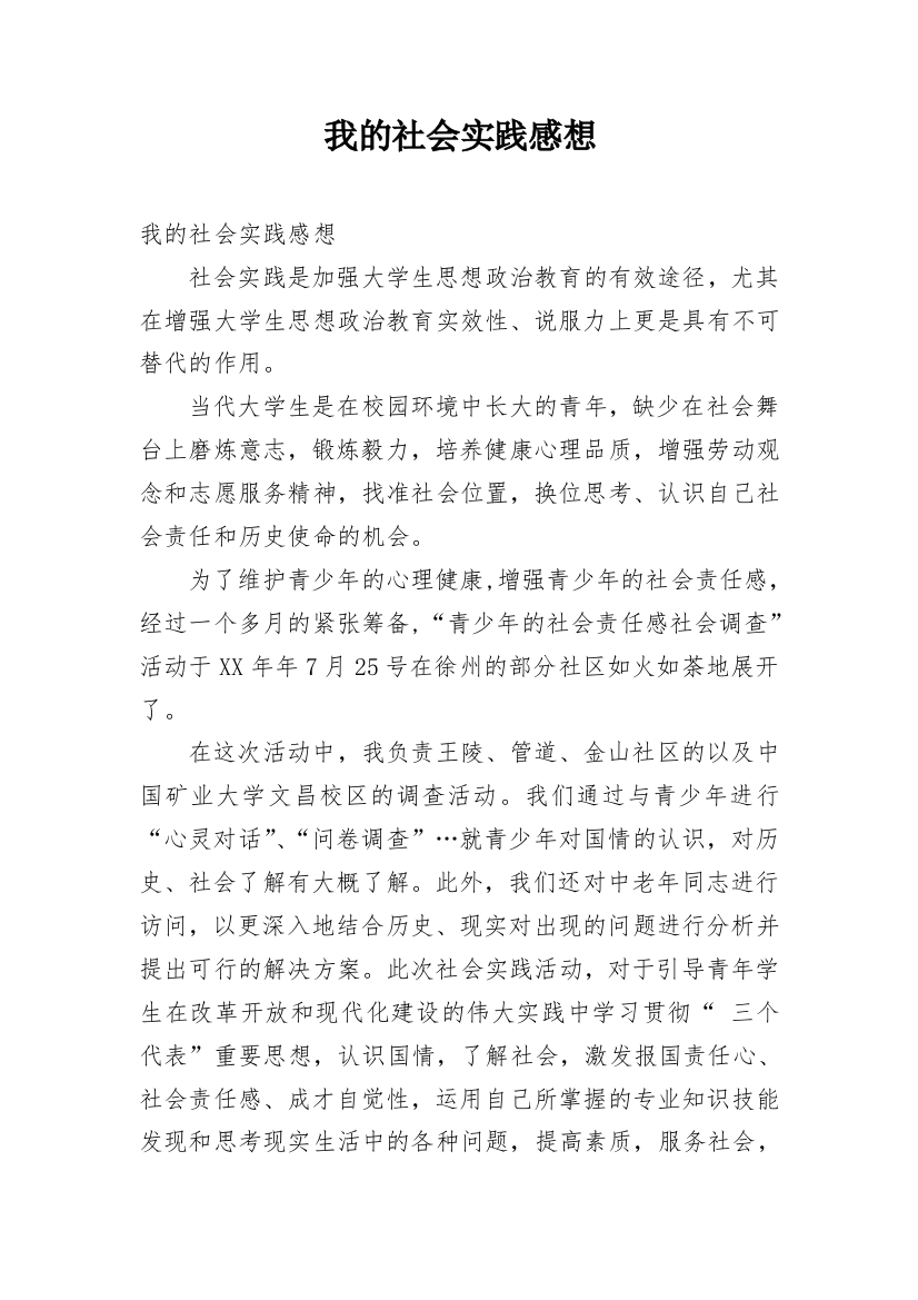 我的社会实践感想