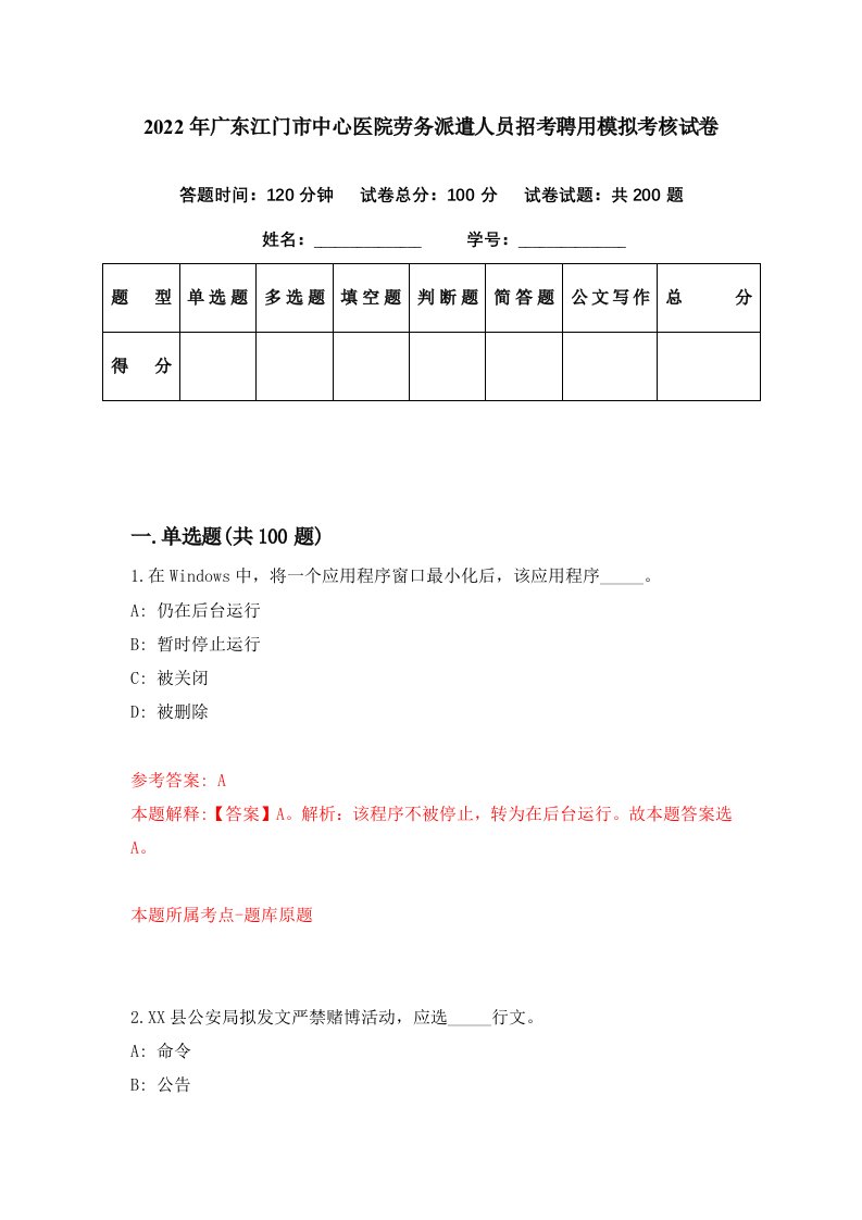 2022年广东江门市中心医院劳务派遣人员招考聘用模拟考核试卷1