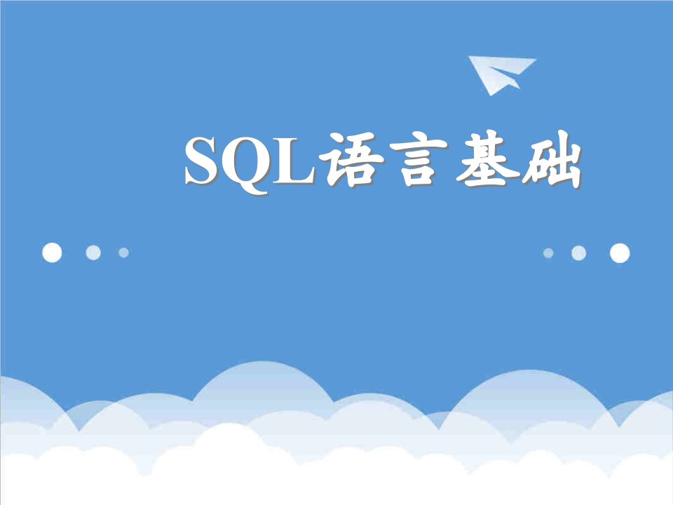 推荐-05SQL语言基础