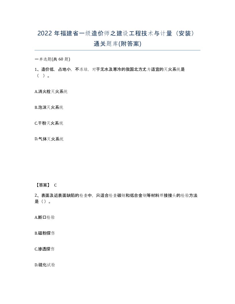 2022年福建省一级造价师之建设工程技术与计量安装通关题库附答案