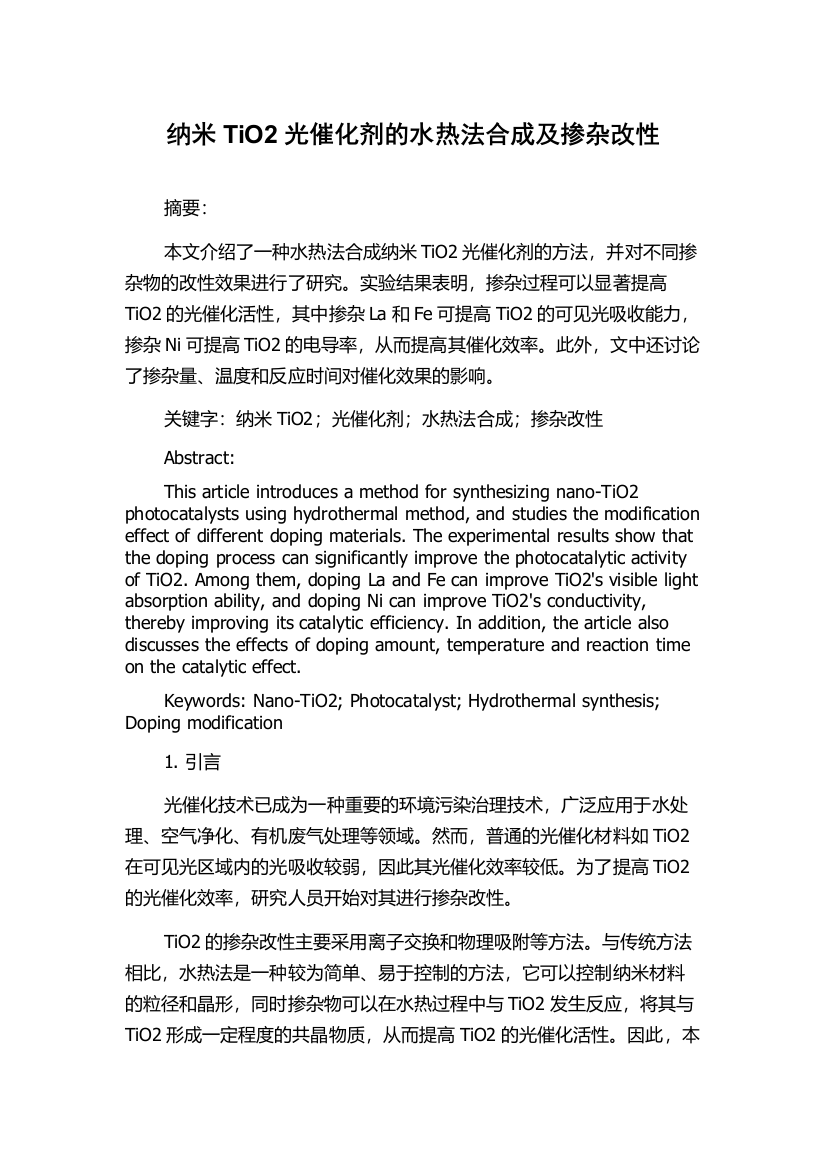 纳米TiO2光催化剂的水热法合成及掺杂改性