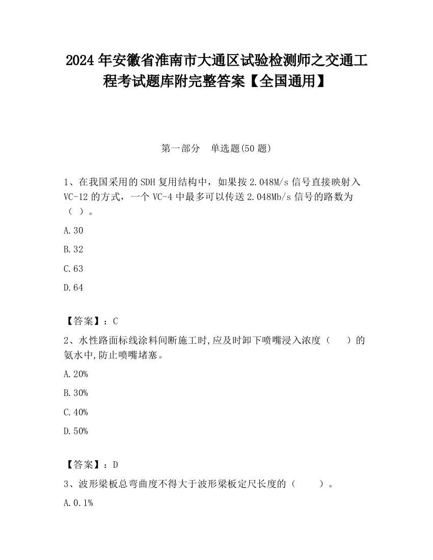 2024年安徽省淮南市大通区试验检测师之交通工程考试题库附完整答案【全国通用】