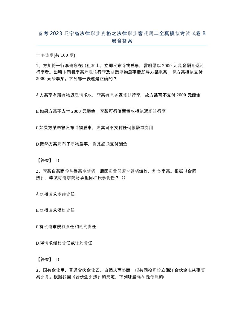 备考2023辽宁省法律职业资格之法律职业客观题二全真模拟考试试卷B卷含答案