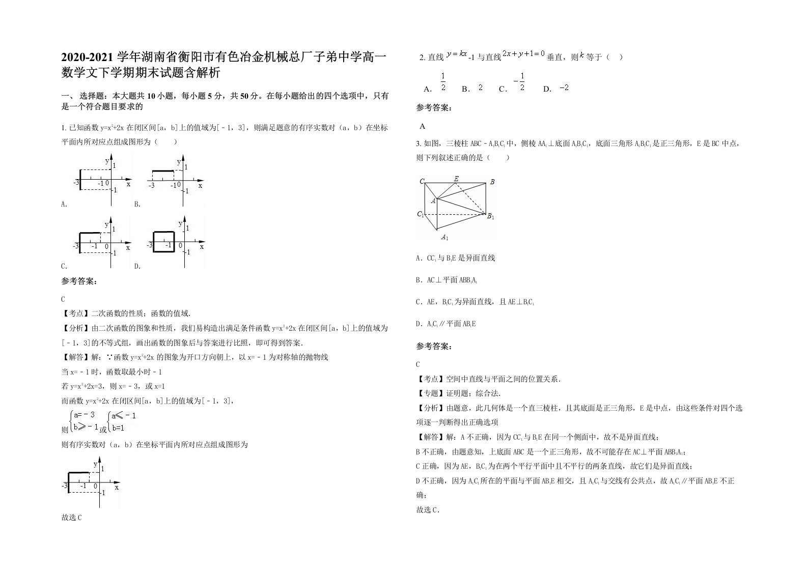 2020-2021学年湖南省衡阳市有色冶金机械总厂子弟中学高一数学文下学期期末试题含解析