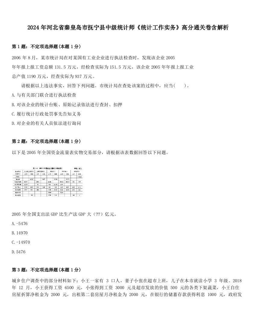 2024年河北省秦皇岛市抚宁县中级统计师《统计工作实务》高分通关卷含解析