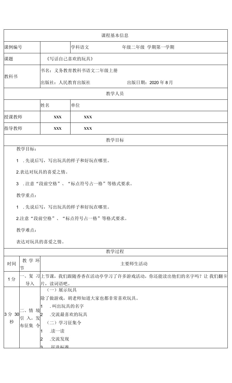 写话：自己喜欢的玩具教案（二）小学语文部编版二年级上册（2021-2022学年）