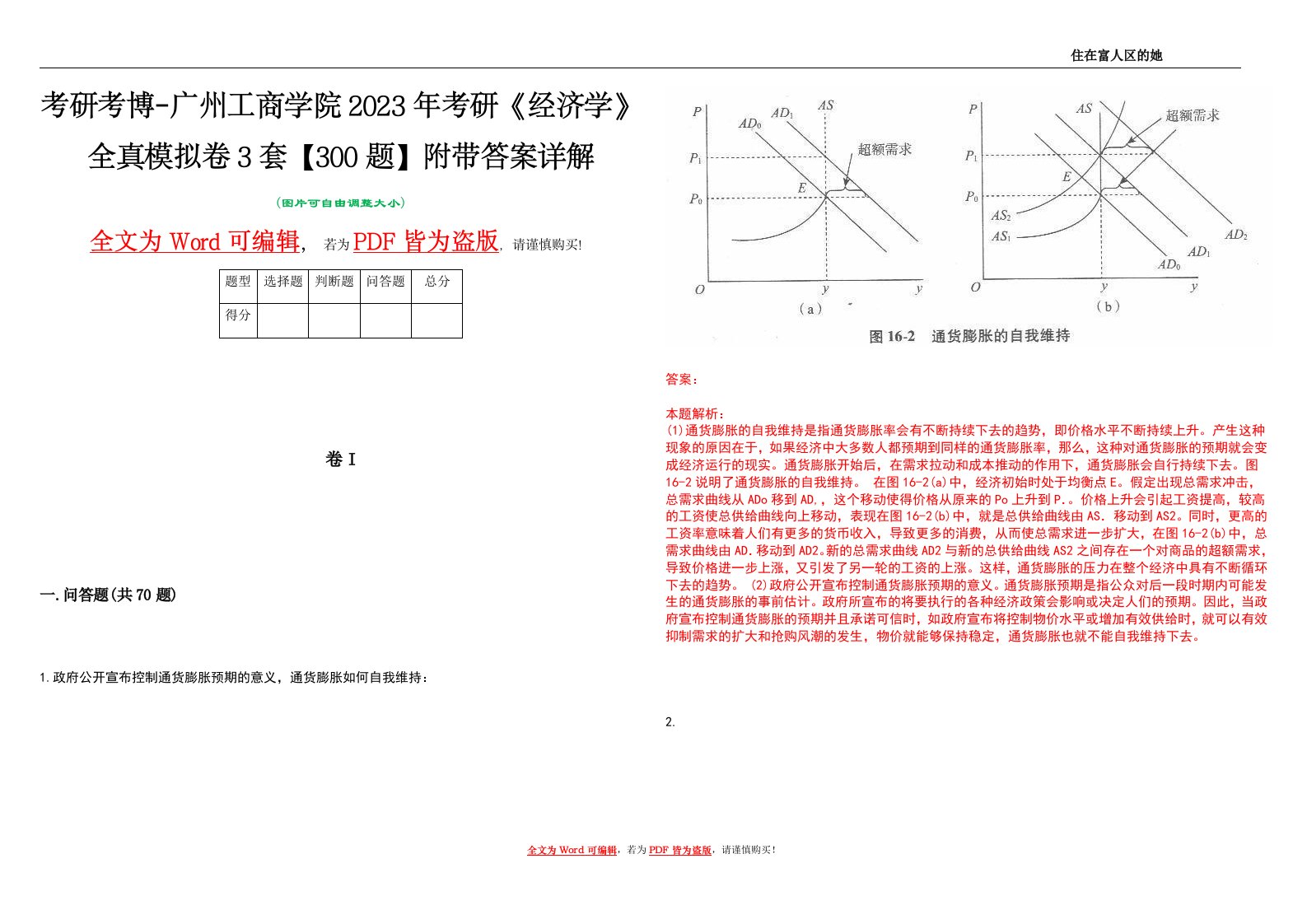 考研考博-广州工商学院2023年考研《经济学》全真模拟卷3套【300题】附带答案详解V1.3