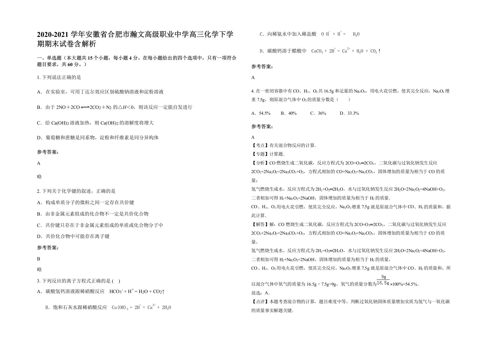 2020-2021学年安徽省合肥市瀚文高级职业中学高三化学下学期期末试卷含解析