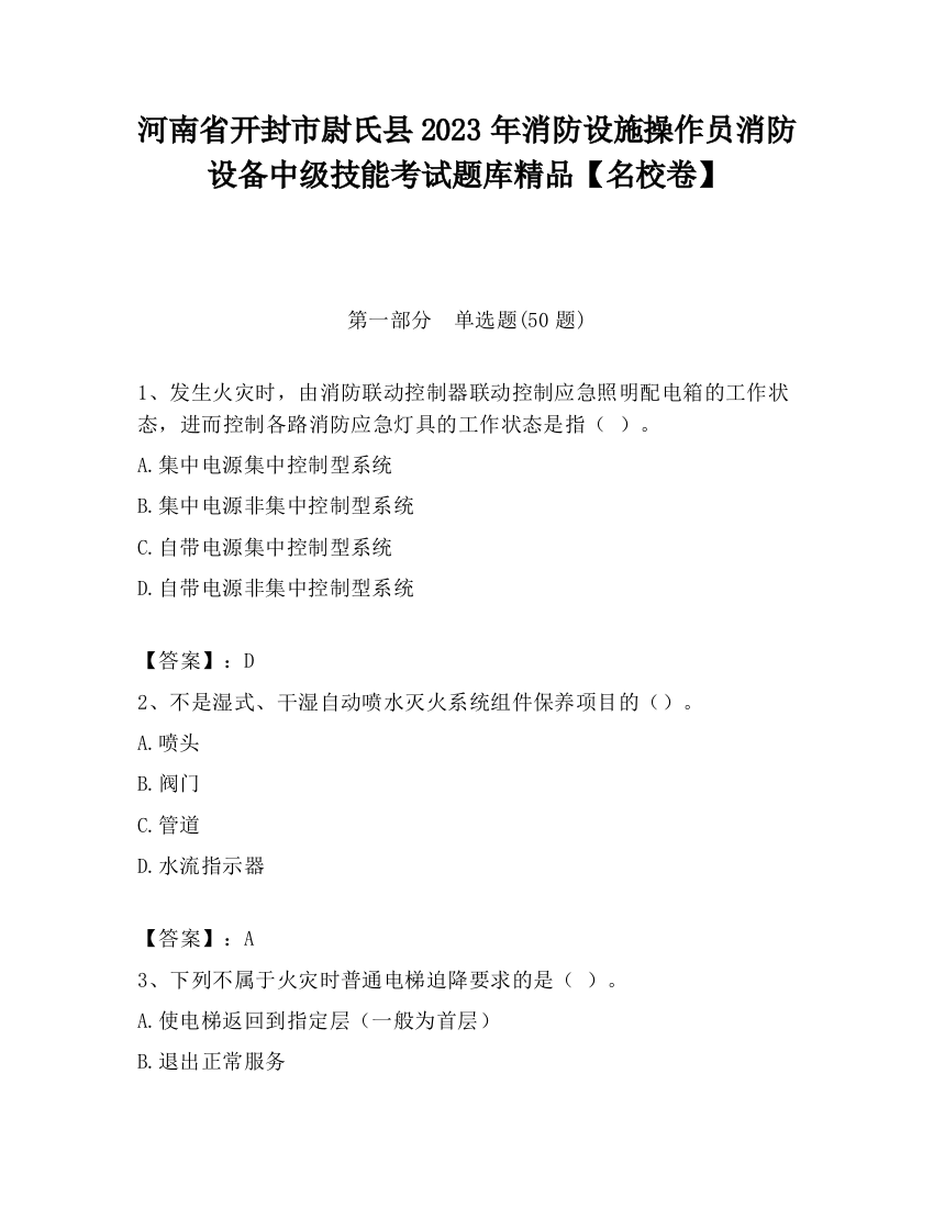 河南省开封市尉氏县2023年消防设施操作员消防设备中级技能考试题库精品【名校卷】