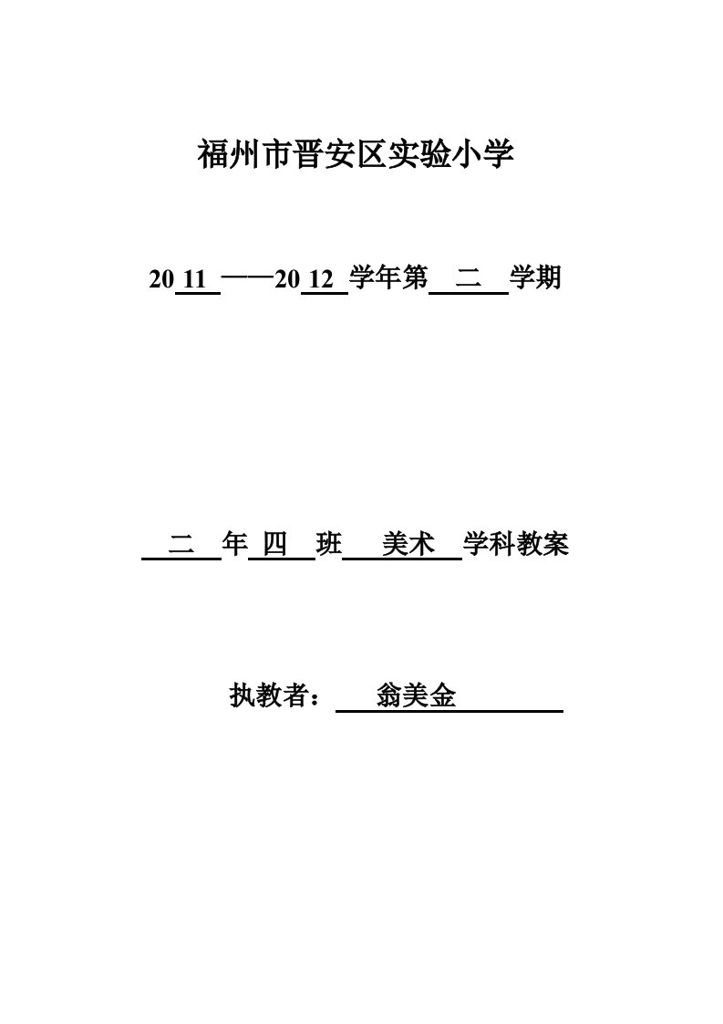 小学美术第四册教案