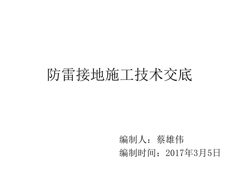 防雷接地施工技术交底