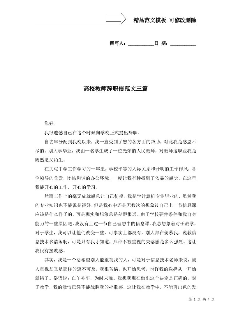 高校教师辞职信范文三篇