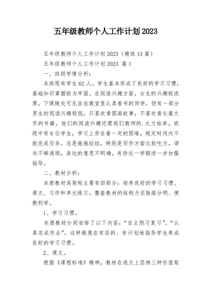 五年级教师个人工作计划2023_2