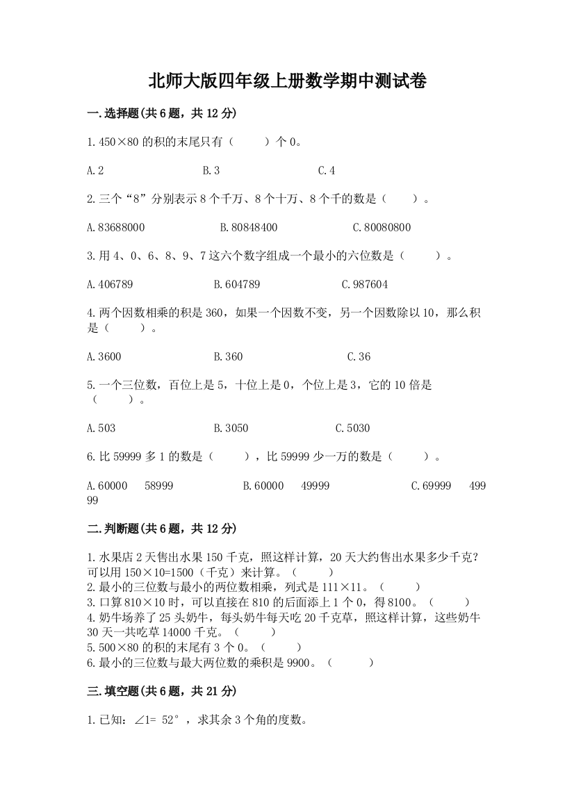 北师大版四年级上册数学期中测试卷【a卷】