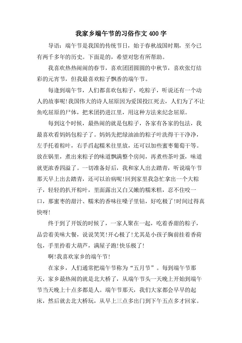 我家乡端午节的习俗作文400字