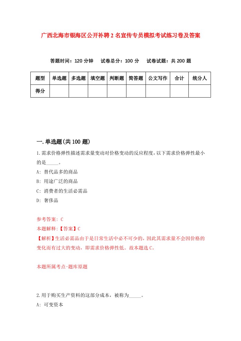 广西北海市银海区公开补聘2名宣传专员模拟考试练习卷及答案第6套