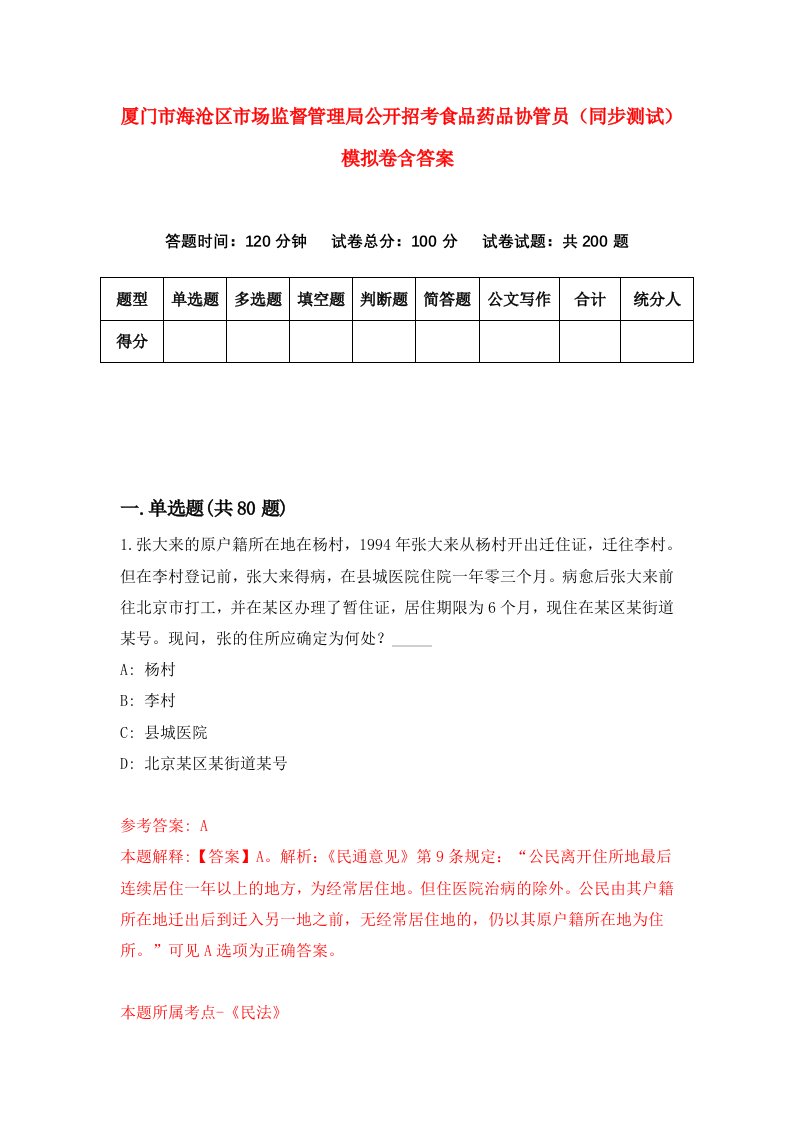 厦门市海沧区市场监督管理局公开招考食品药品协管员同步测试模拟卷含答案4